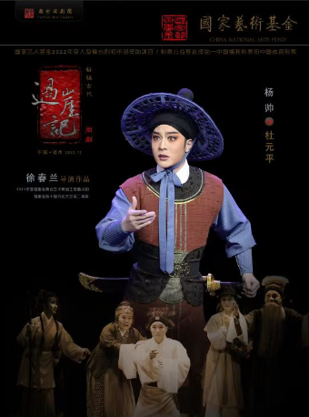 【福州】閩劇《過崖記》國家藝術基金2022年度大型舞台劇和作品資助項目 | 福州