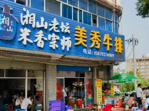 美秀牛排店