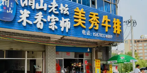美秀牛排店