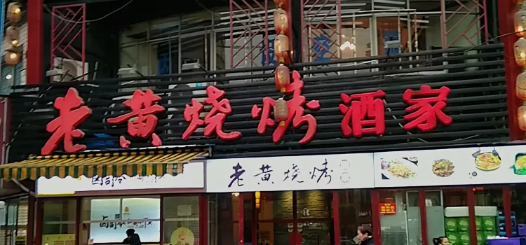 Laohuang Barbecue Restaurant