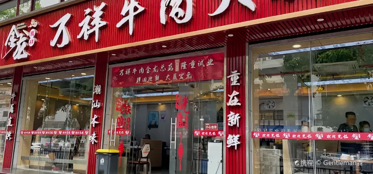 萬祥牛肉火鍋(金龍店)