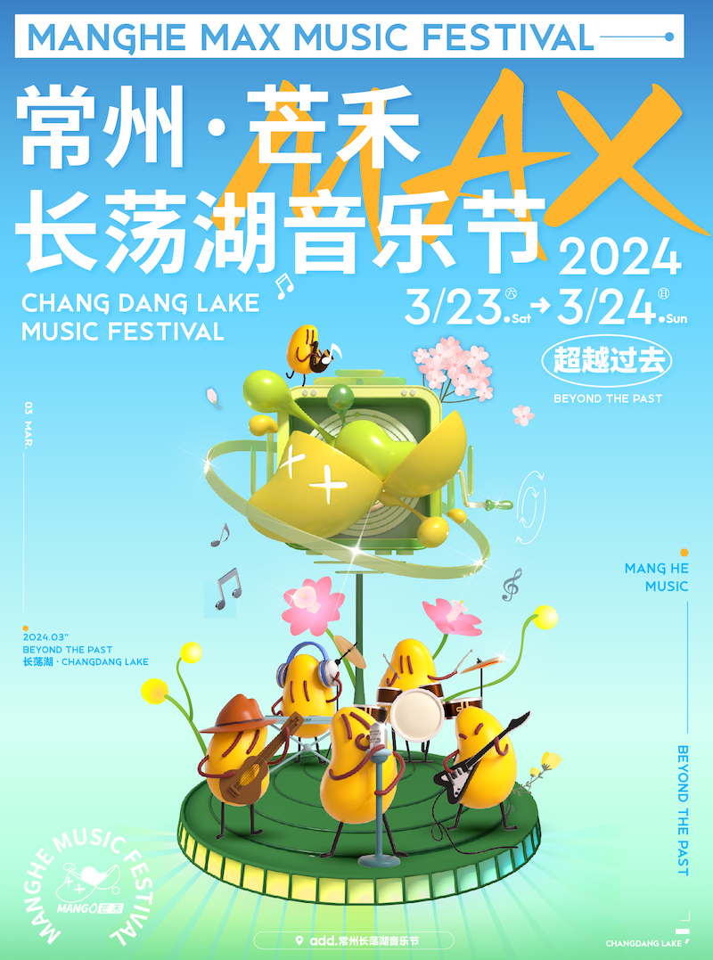 【常州】長盪湖芒禾音樂節 | 常州