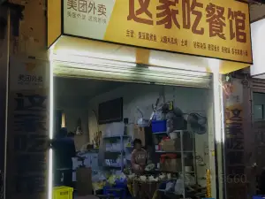 這家吃臭豆腐煮魚