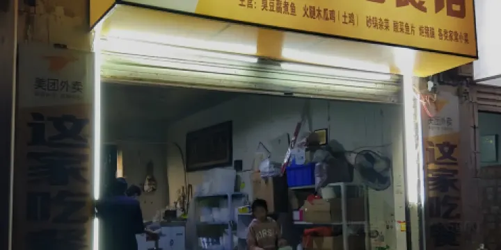 這家吃臭豆腐煮魚