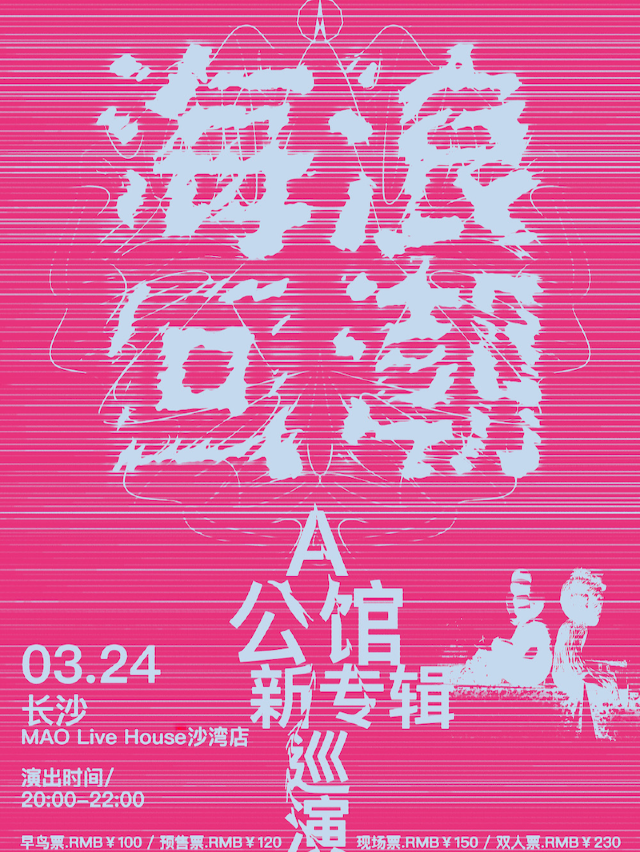 【長沙】A公館樂隊2024《海浪回潮》新專輯巡演 | MAO Livehouse吉聯MALL店（沙灣店）