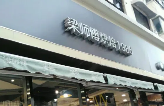 梁師傅烘焙1986(市政府店)