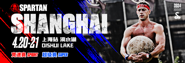 【上海】2024斯巴達勇士賽 | 滴水湖