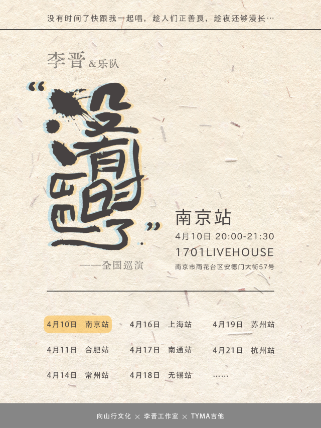 【南京】李晉&樂隊《沒有時間了》巡演 | 1701 Live House