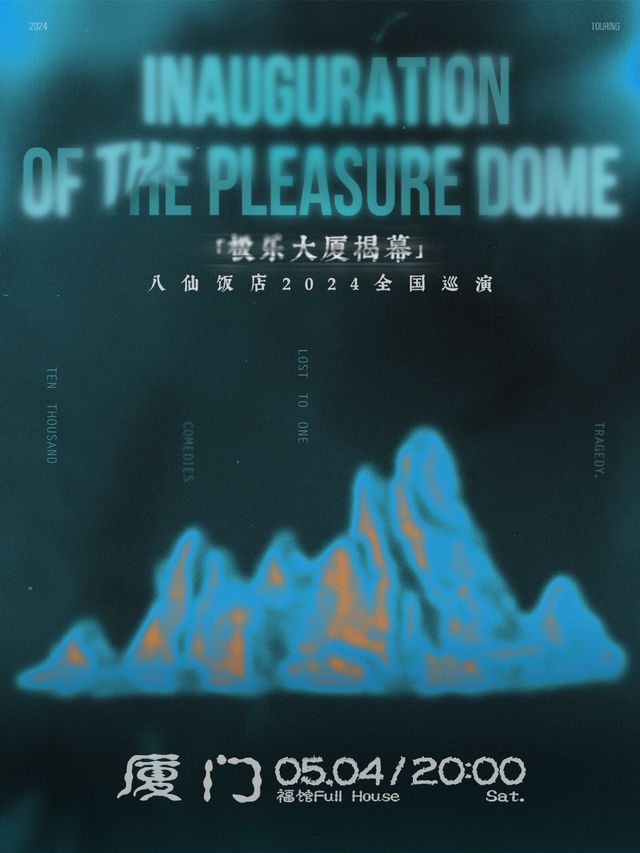 【廈門】八仙飯店2024《極樂大廈揭幕》全國巡演 | 廈門