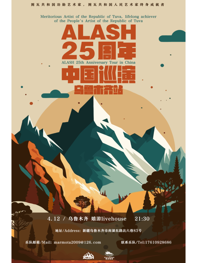 【烏魯木齊】「神之河流」ALASH阿拉什樂團成軍25週年中國巡演 | 烏魯木齊嬉遊客棧