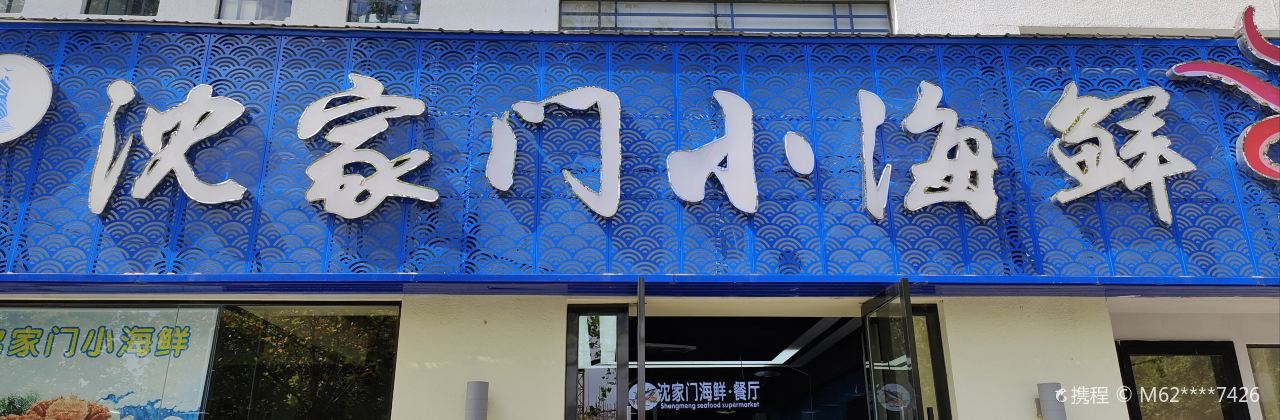 沈家门小海鲜(安吉店)
