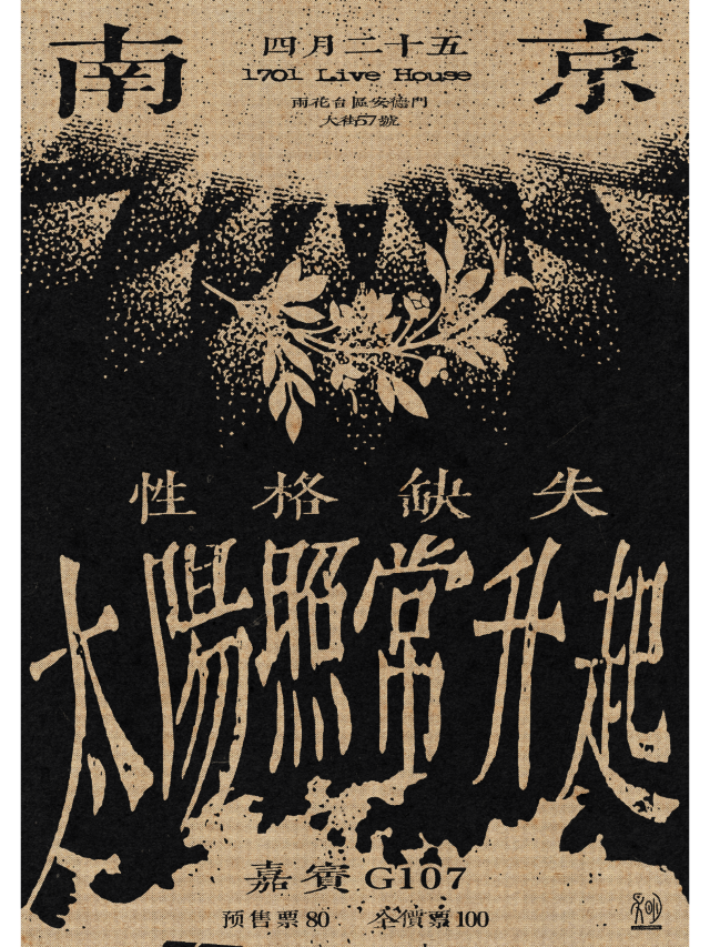【南京】性格缺失《太陽照常升起》三城巡演 | 1701 Live House