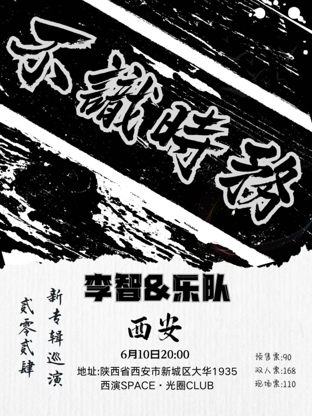【西安】李智&樂隊2024《不識時務》新專輯巡演 | 西演SPACE·光圈CLUB（大華1935店）