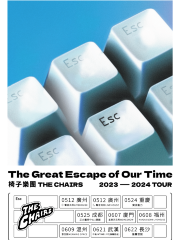 【温州】椅子樂團 2024 《The Great Escape of Our Time “我們時代的偉大逃亡 ” 》巡演
