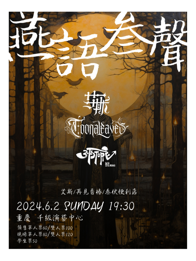 【重慶】燕語叄聲 | 重慶