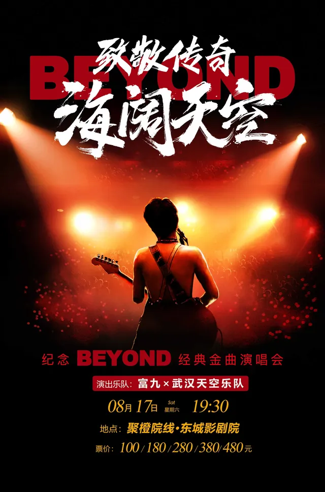 【東莞】富九《致敬傳奇·海闊天空》紀念beyond經典金曲演唱會 | 聚橙院線東城影劇院