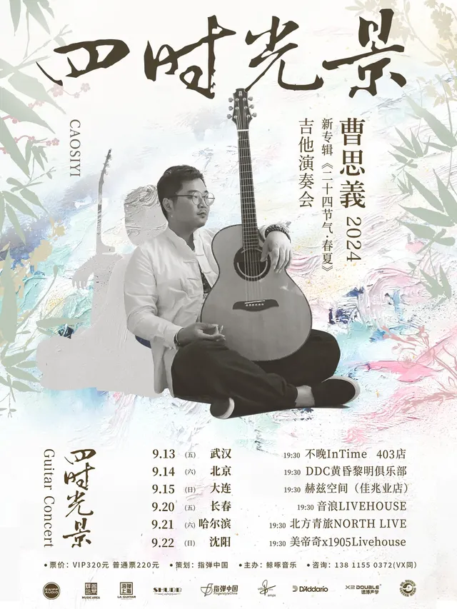 【哈爾濱】曹思義 2024《四時光景》吉他演奏會 | 北方國際青年旅舍 NORTH LIVE
