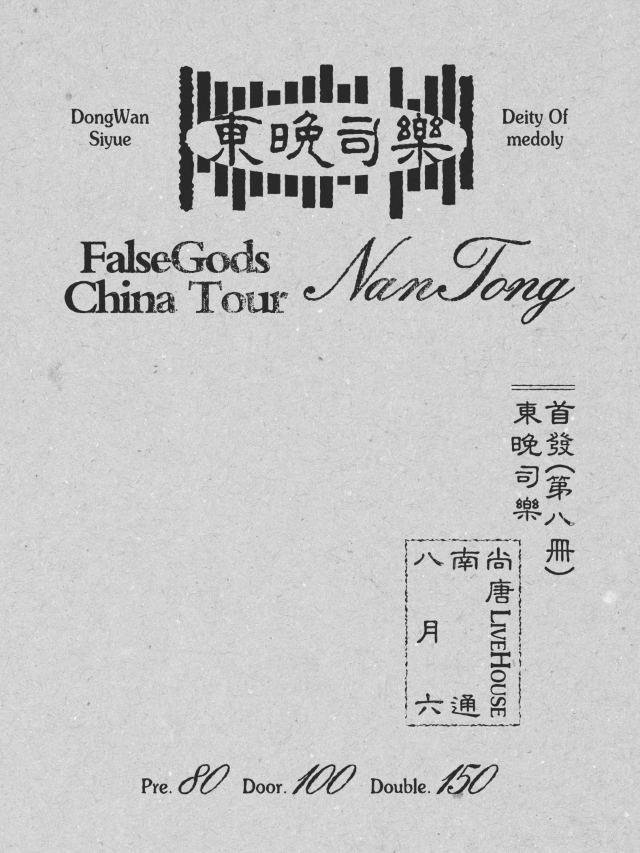 【南通】FalseGods偽神《東晚司樂》巡演 | 如皋