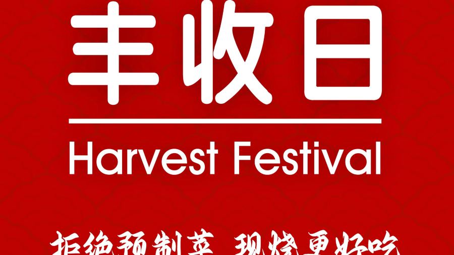 丰收日(杨浦公园店)