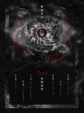 【 cheng du 】 ye si yue dui 2024 《 ren wu · shi jie 》 xin zhuan ji xun yan | xiao jiu guan ( cheng du wan xiang cheng dian )