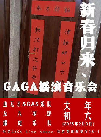 保定 · 新春歸來—GAGA 搖滾音樂會 | 保定