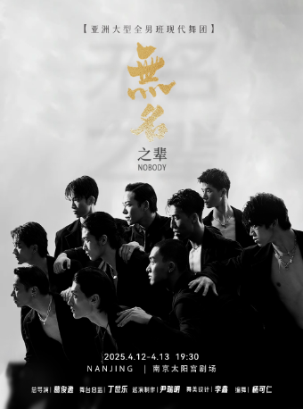 南京 · 大型全男班現代舞秀《無名之輩》 | 太陽宮劇場
