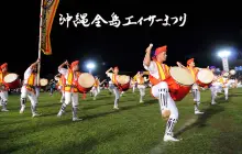 沖繩全島EISA祭