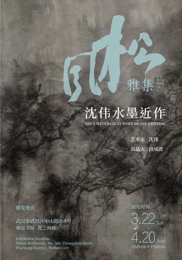 《松風》雅集·沈偉水墨近作 | 視覺書屋藝術主題書店