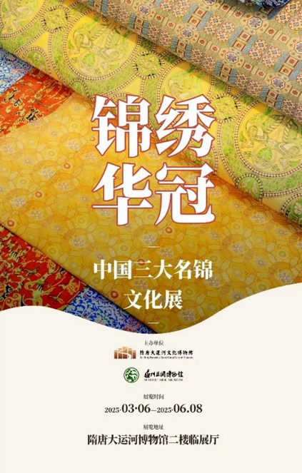 《錦繡華冠》中國三大名錦文化展 | 洛陽隋唐大運河文化博物館