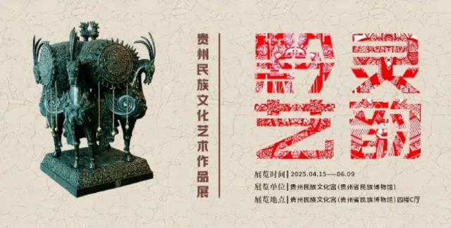 《黔靈藝韻》貴州民族文化藝術作品展 | 貴州省民族博物館