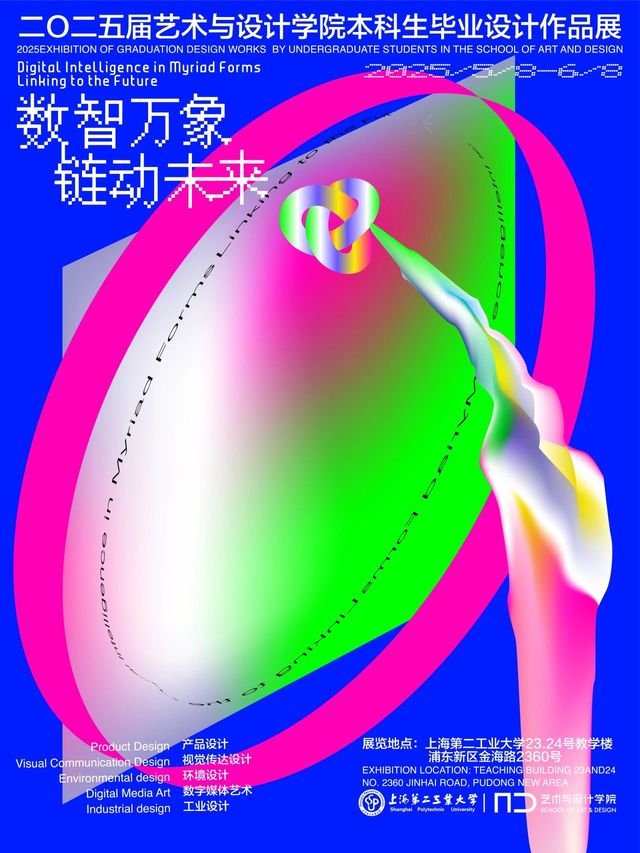 《數智萬象·鏈動未來 》上海第二工業大學藝術與設計學院2025屆本科生優秀畢設作品展 | 上海