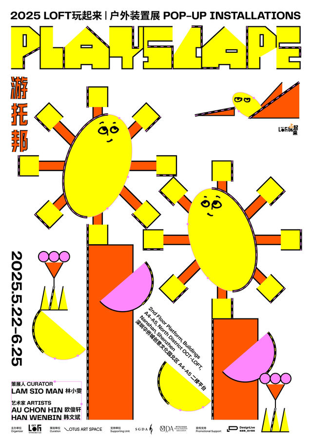 《遊託邦 PLAYSCAPE》戶外裝置展 | 華僑城創意文化園