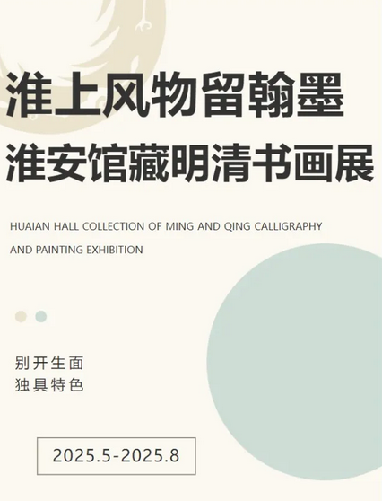 《 huai shang feng wu liu han mo 》 huai an guan cang ming qing shu hua zhan | Taizhou Museum