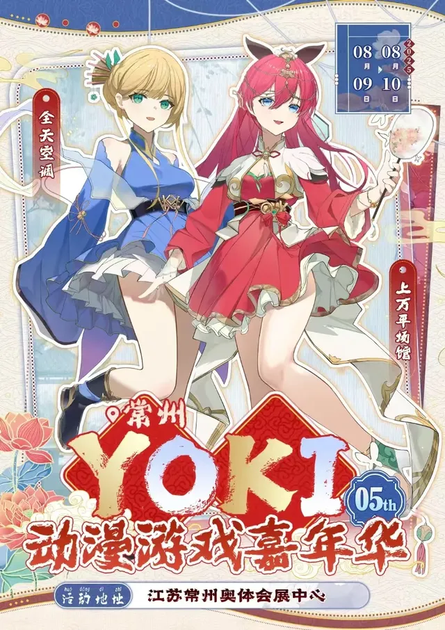 常州YOKI動漫遊戲嘉年華5th | 常州國際會展中心