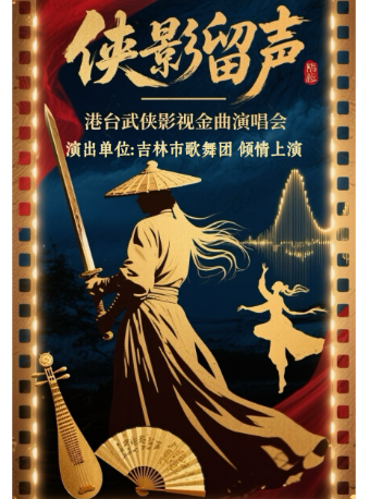 ji lin   ·   《 xia ying liu sheng 》 gang tai wu xia ying shi jin qu yan chang hui | Jilin City People's Grand Theatre