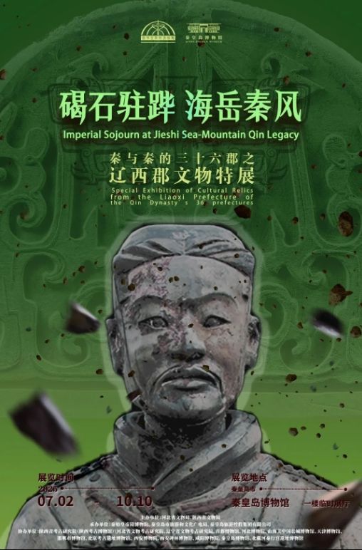 《 jie shi zhu bi   hai yue qin feng 》 qin yu qin de san shi liu jun zhi liao xi jun wen wu te zhan | Qinhuangdao Museum