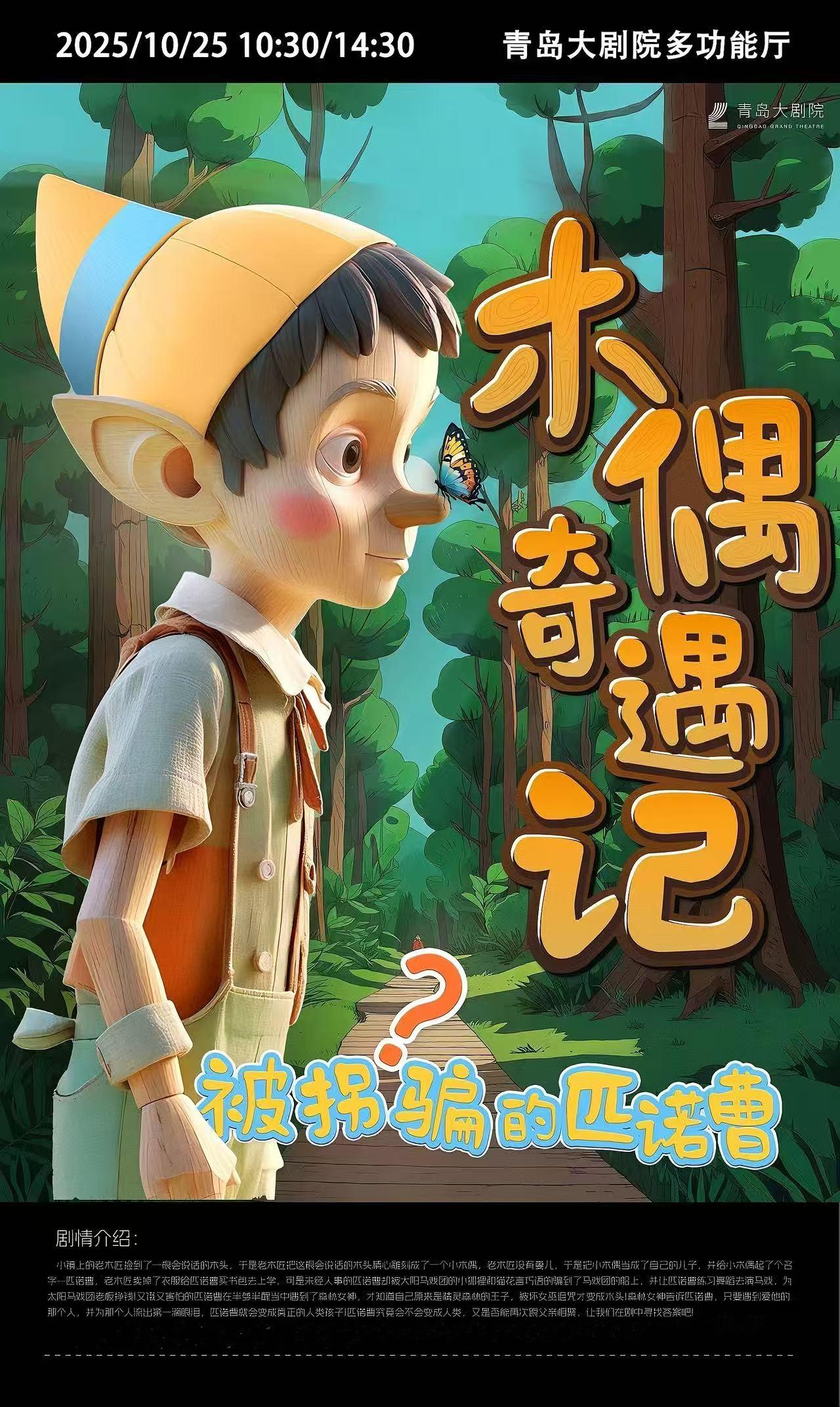 青島 · 孩童劇《木偶奇遇記-被拐騙的匹諾曹》 | 青島