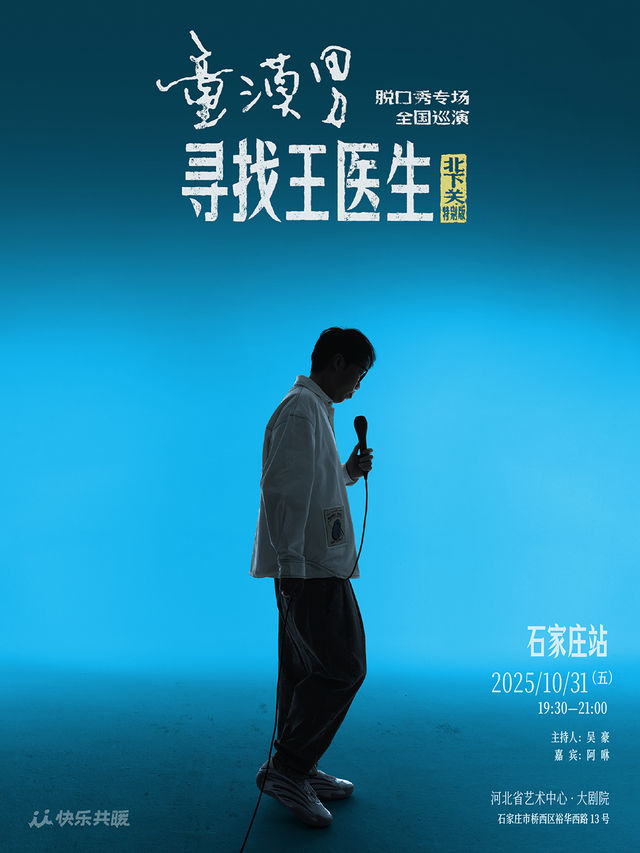 石家莊 · 童漠男脫口秀專場《尋找王醫生》·北下關特別版 | 河北省藝術中心大劇院
