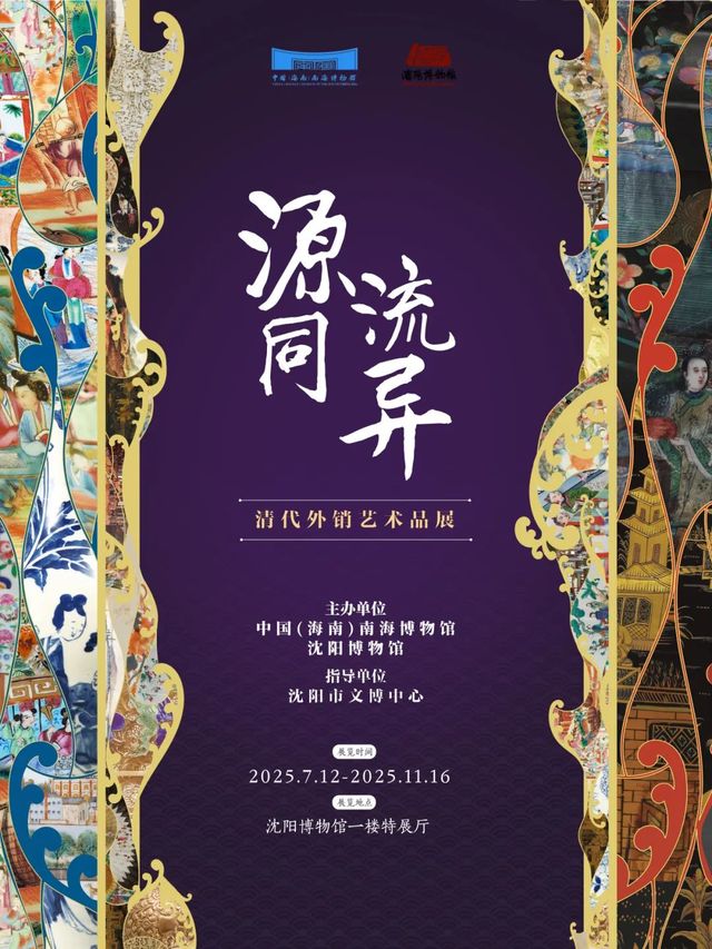 《源同流異》清代外銷藝術品展 | 瀋陽博物館