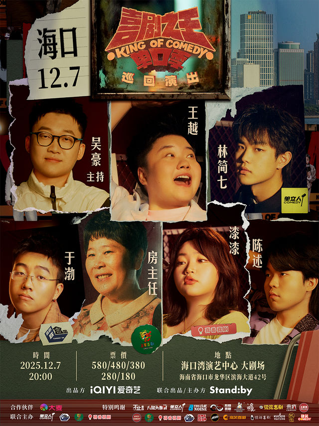 海口 · Standby喜劇之王單口季 巡迴演出｜房主任/王越/漆漆領銜 | 海口灣演藝中心