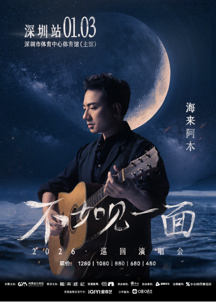 深圳 · “不如見一面”海來阿木2026巡迴演唱會-深圳站 | 深圳市體育中心-體育館