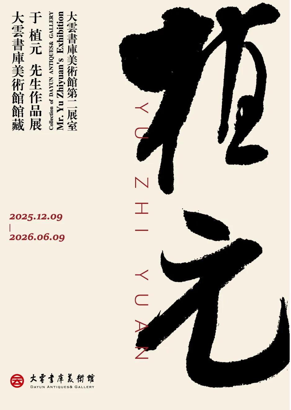 《大雲書庫美術館館藏》於植元書法作品展 | 大雲書庫美術館