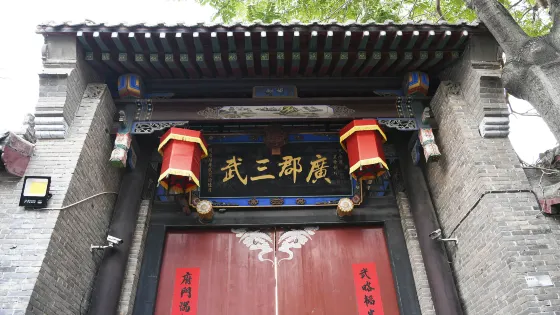 武家大院
