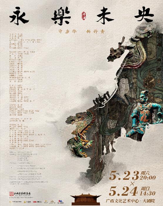 南寧 · 舞劇《永樂未央》 | 廣西文化藝術中心大劇院
