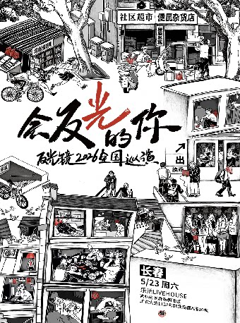 Changchun | 反光镜乐队 Tour | Le Huo livehouseChang Chun Ou Ya Shang Du Dian 