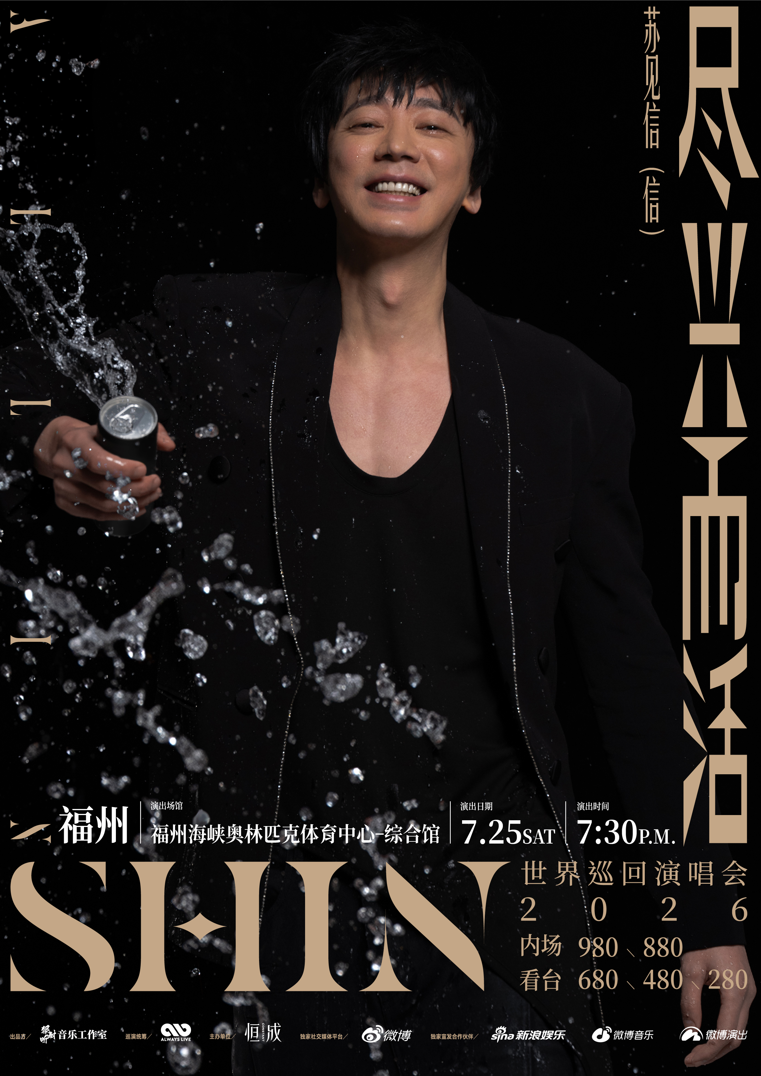福州 · 2026蘇見信「盡興而活」世界巡迴演唱會 | 福州海峽奧林匹克體育中心-綜合館