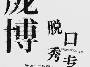 su zhou · pang bo tuo kou xiu zhuan chang