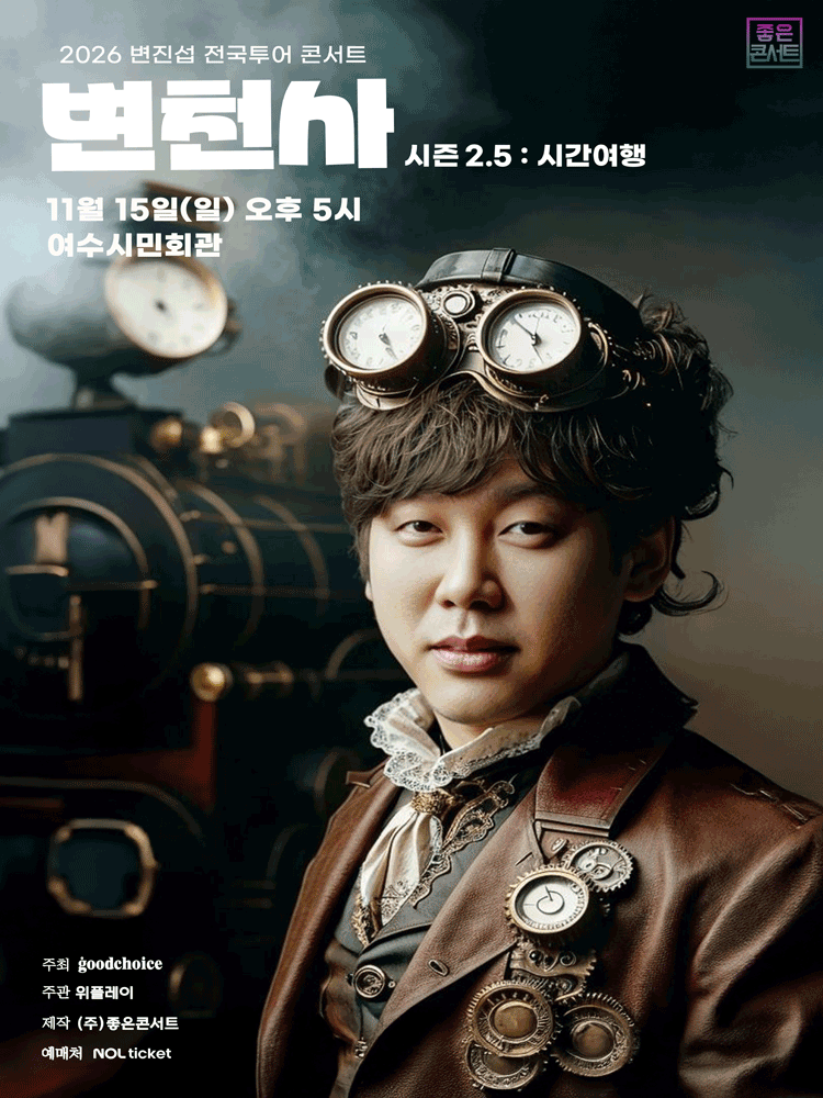 여수丨2026 변진섭 전국투어 콘서트 : 변천사 시즌 2.5 : 시간여행 - 여수 | 여수시민회관