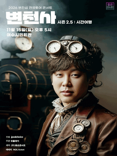 여수丨2026 변진섭 전국투어 콘서트 : 변천사 시즌 2.5 : 시간여행 - 여수