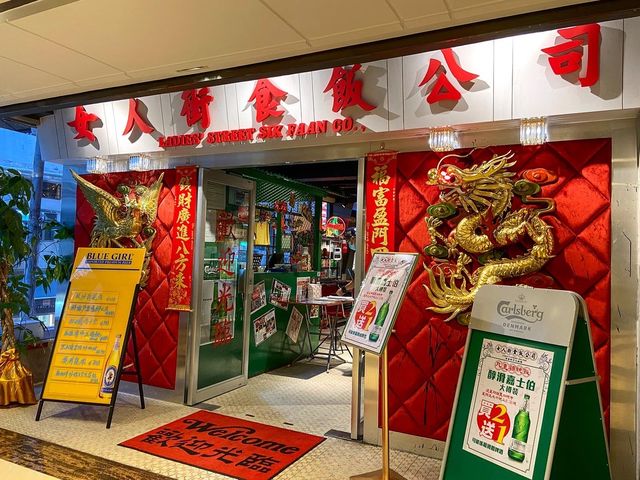 充滿懷舊大排檔風